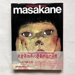 米倉斉加年画集 masakane