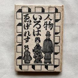 ゑげれすいろは人物