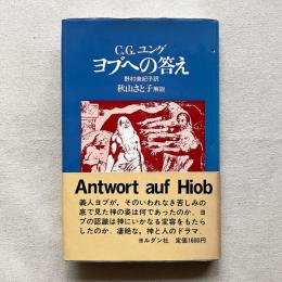 ヨブへの答え