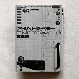 タイムトラベラー 2038年