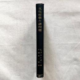 文化哲学の諸問題