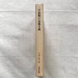 三月前期の急進主義 青年ヘーゲル派と義人同盟に関する社会思想史的研究
