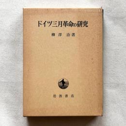 ドイツ三月革命の研究