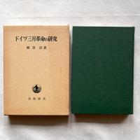 ドイツ三月革命の研究