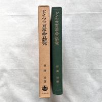 ドイツ三月革命の研究
