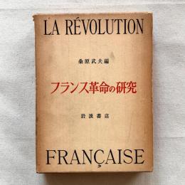 フランス革命の研究
