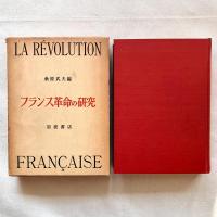 フランス革命の研究