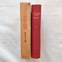 フランス革命の研究