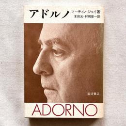アドルノ