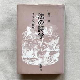 法の詩学 グリムの世界