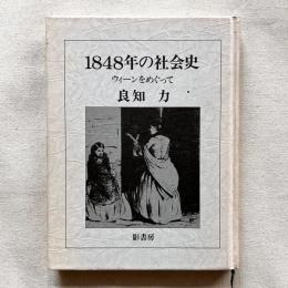 1848年の社会史 ウィーンをめぐって