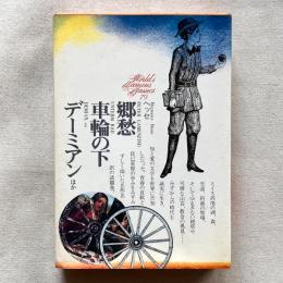 世界文学全集79 郷愁 車輪の下 デーミアン 他