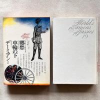 世界文学全集79 郷愁 車輪の下 デーミアン 他