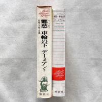 世界文学全集79 郷愁 車輪の下 デーミアン 他
