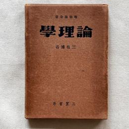 唯物論全書 論理学
