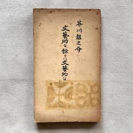 文藝的な、餘りに文藝的な 外五篇