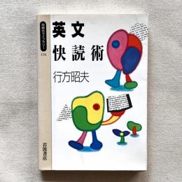 同時代ライブラリー176 英文快読術
