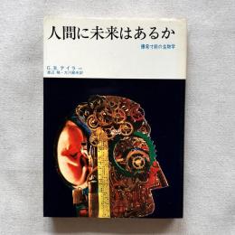人間に未来はあるか 爆発寸前の生物学
