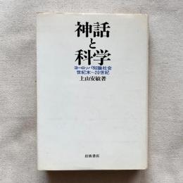 神話と科学 ヨーロッパ知識社会 世紀末〜20世紀