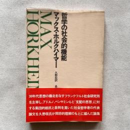 哲学の社会的機能