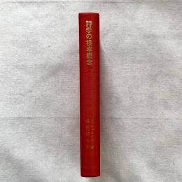 叢書・ウニベルシタス 詩学の根本概念