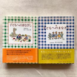 子どもへのまなざし 正・続 2冊