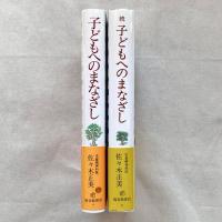 子どもへのまなざし 正・続 2冊