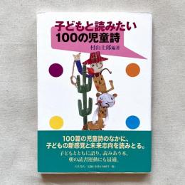 子どもと読みたい100の児童詩