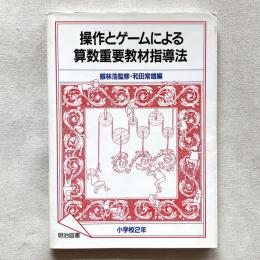 操作とゲームによる算数重要教材指導法
