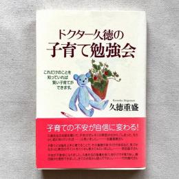 ドクター久徳の子育て勉強会