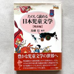 たのしく読める日本児童文学 戦前編