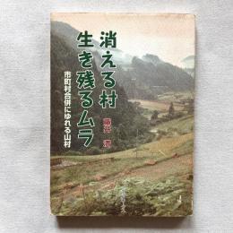 消える村 生き残るムラ 市町村合併に揺れる山村