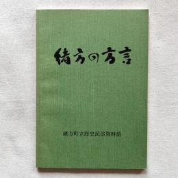 緒方の方言