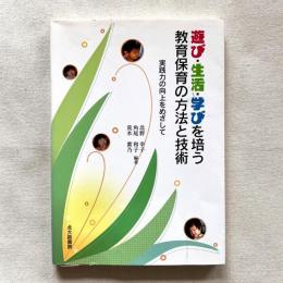 遊び・生活・学びを培う教育保育の方法と技術 実践力の向上をめざして