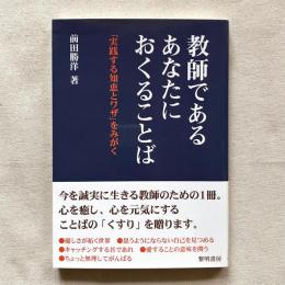 教師であるあなたにおくることば 「実践する知恵とワザ」をみがく