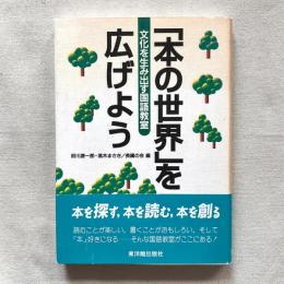 「本の世界」を広げよう 文化を生み出す国語教室
