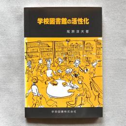学校図書館の活性化