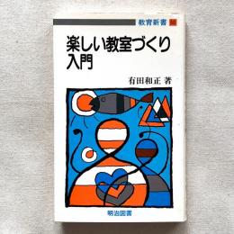 楽しい教室づくり入門