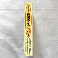 育児ライブラリー