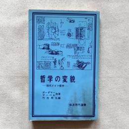 哲学の変貌 現代ドイツ哲学