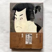 浮世絵大系 第7巻 写楽 艶鏡 / 上方絵 / 長崎絵 / 富山版画
