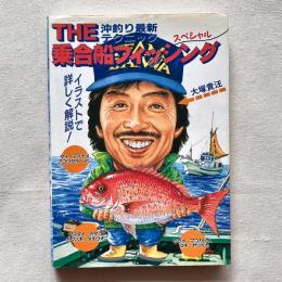 沖釣り最新テクニック THE 乗合船フィッシング スペシャル