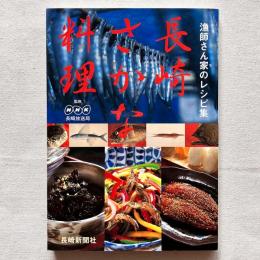 長崎さかな料理 漁師さん家のレシピ集