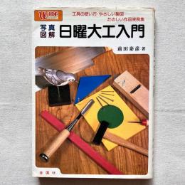 写真図解 日曜大工入門 工具の使い方・やさしい製図 たのしい作品実例集