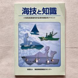 海技と知識 小型船舶操縦免許証更新講習用テキスト