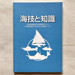 海技と知識 小型船舶操縦免許証更新講習用テキスト