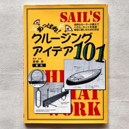 あっぱれ！クルージングアイデア101 世界のセーラーが教えてくれた、ヨットを快適・安全に楽しむための方法