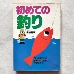 初めての釣り