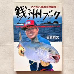 ここから沖の大物時代 最新仕かけテクニック 銭洲ブック