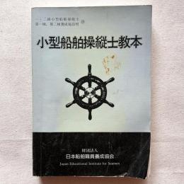 小型船舶操縦士教本 一級・二級小型船舶操縦士 / 第一種・第二種養成施設用 20